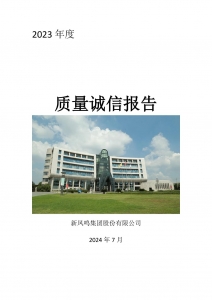 2023年度HB火博·(Home)集团质量诚信汇报