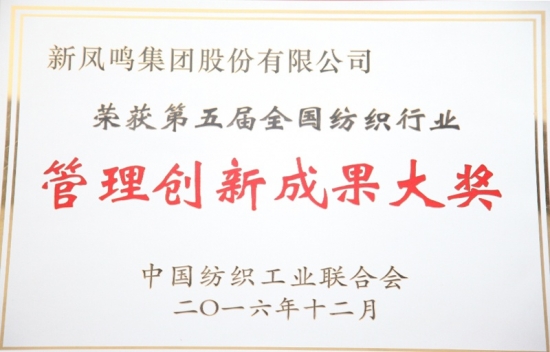 第五届全国纺织行业治理创新成就大奖