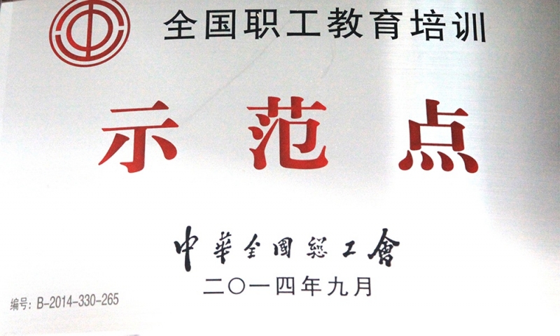全国职工教育培训示范点